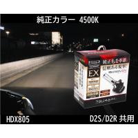VALENTI/ヴァレンティD2S/R【4500K,3600lm】HID純正交換バーナー,EXシリーズ,12V車専用,HDX805-D2C-45D2S/R | スプリーム
