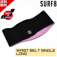 SURF8 サーフエイト 遠赤外線 ウエストベルト シングルロング 8SA5M3 日本製 防寒対策 SUP サーフィン マリンスポーツ 保温  A8 | SURFBOARD BANK
