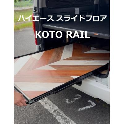 パー様ハイエーススライドフロア 150黒レール、サイドパネル、ポール ハイエーススライドレール（車、バイク、自転車）のおすすめ人気商品
