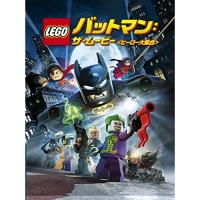 DVD/キッズ/LEGO バットマン:ザ・ムービー(ヒーロー大集合) | surpriseflower