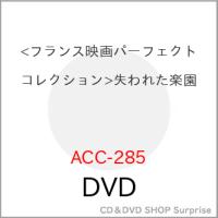 【取寄商品】DVD/洋画/(フランス映画パーフェクトコレクション)失われた楽園 | surpriseflower