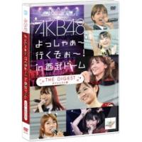 DVD/AKB48/AKB48 よっしゃぁ〜行くぞぉ〜! in 西武ドーム ダイジェスト盤 (中冊子二つ折り)【Pアップ | surpriseflower