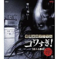 【取寄商品】BD/国内オリジナルV/戦慄怪奇ファイル コワすぎ! FILE 02(震える幽霊)(Blu-ray) | surpriseflower