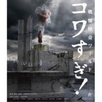 【取寄商品】BD/邦画/戦慄怪奇ワールド コワすぎ!(Blu-ray) | surpriseflower