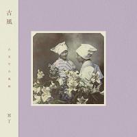 【取寄商品】CD/冥丁/古風 | surpriseflower
