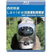 【取寄商品】BD/鉄道/西武鉄道 Laview 往復運転席展望 池袋駅〜西武秩父駅(往復) 4K撮影作品(Blu-ray) | surpriseflower