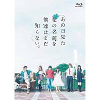 BD/国内TVドラマ/あの日見た花の名前を僕達はまだ知らない。(Blu-ray)【Pアップ | surpriseflower