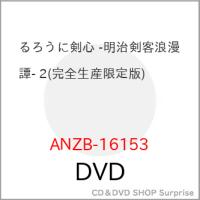 DVD/TVアニメ/るろうに剣心 -明治剣客浪漫譚- 2 (完全生産限定版) | surpriseflower