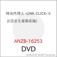 ▼DVD/TVアニメ/時光代理人 -LINK CLICK- II 2 (完全生産限定版)【Pアップ | surpriseflower