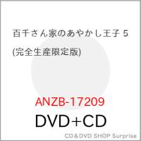 ▼DVD/TVアニメ/百千さん家のあやかし王子 5 (DVD+CD) (完全生産限定版)【Pアップ | surpriseflower