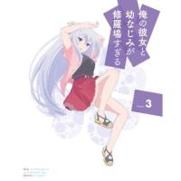 DVD/TVアニメ/俺の彼女と幼なじみが修羅場すぎる Volume.3 (DVD+CD) (完全生産限定版)【Pアップ | surpriseflower