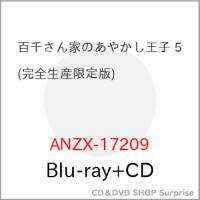 ▼BD/TVアニメ/百千さん家のあやかし王子 5(Blu-ray) (Blu-ray+CD) (完全生産限定版) | surpriseflower