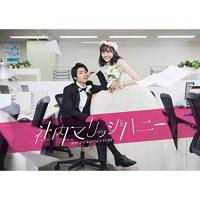 DVD/国内TVドラマ/社内マリッジハニー DVD-BOX【Pアップ | surpriseflower