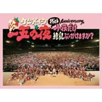 DVD/ケツメイシ/15th Anniversary 一五の夜 今夜だけ練乳ぶっかけますか?【Pアップ | surpriseflower