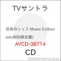CD/池頼広/テレビ朝日系金曜ナイトドラマ「信長のシェフ」Music Collection (ジャケットA) (初回生産限定盤) | surpriseflower