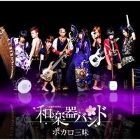 CD/和楽器バンド/ボカロ三昧 (CD+DVD) (数量限定生産盤)【Pアップ | surpriseflower