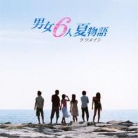 CD/ケツメイシ/男女6人夏物語 | surpriseflower