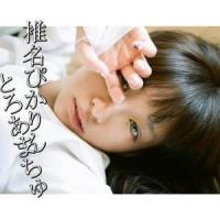 CD/椎名ぴかりん/とろあまちゅ | surpriseflower