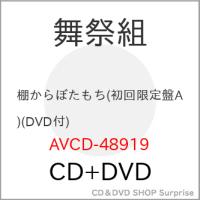CD/舞祭組/棚からぼたもち (CD+DVD) (初回生産限定盤A) | surpriseflower