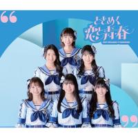 CD/超ときめき□宣伝部/ときめく恋と青春 (CD+2DVD(スマプラ対応)) (青春盤/TYPE-B) | surpriseflower