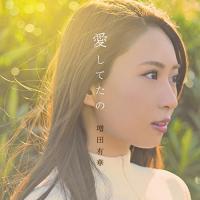 CD/増田有華/愛してたの (CD+DVD(スマプラ対応))【Pアップ | surpriseflower