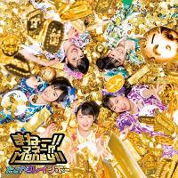 CD/たこやきレインボー/まねー!!マネー!?Money!! (CD+Blu-ray) | surpriseflower