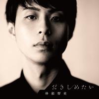 CD/林部智史/だきしめたい (初回生産限定スペシャル盤) | surpriseflower