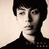CD/林部智史/だきしめたい (CD+DVD) (通常デラックス盤)【Pアップ | surpriseflower
