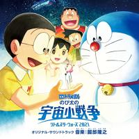 CD/服部隆之/映画ドラえもん のび太の宇宙小戦争(リトルスターウォーズ) 2021 オリジナル・サウンドトラック【Pアップ | surpriseflower