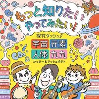 CD / かっきー&アッシュポテト / もっと知りたい やってみたい! 探究ダッシュ! 〜宇宙、元素、人体、九九〜