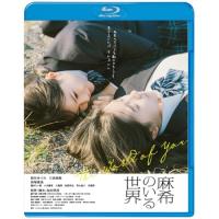 【取寄商品】BD/邦画/麻希のいる世界(Blu-ray) | surpriseflower