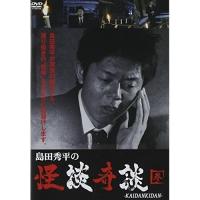 【取寄商品】DVD/趣味教養/島田秀平の怪談奇談(参) | surpriseflower