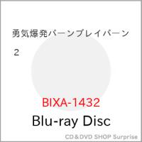 【取寄商品】BD/TVアニメ/勇気爆発バーンブレイバーン 2(Blu-ray)【Pアップ | surpriseflower
