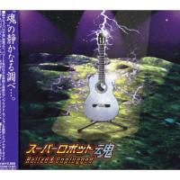 CD/オムニバス/スーパーロボット魂 Ballad &amp; Unplugged | surpriseflower