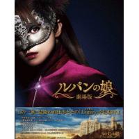 【取寄商品】BD/邦画/劇場版 ルパンの娘 レガシー・エディション(Blu-ray) | surpriseflower