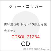 【取寄商品】CD/ジョー・コッカー/青い影 | surpriseflower