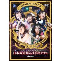 DVD/まねきケチャ/日本武道館 de まねきケチャ【Pアップ | surpriseflower