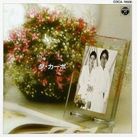 CD/ダ・カーポ/ダ・カーポ ベスト・アルバム | surpriseflower