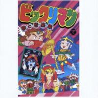 CD/アニメ/ビックリマン〜歌と音楽集〜 (5000枚完全限定生産廉価盤) | surpriseflower