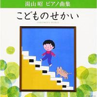 CD/上田晴子/湯山昭 ピアノ曲集 こどものせかい | surpriseflower