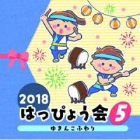 CD/教材/2018 はっぴょう会 5 ゆきんこふわり (解説付) | surpriseflower