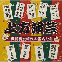 CD/趣味教養/上方演芸 戦前黄金時代の名人たち (解説付)【Pアップ | surpriseflower