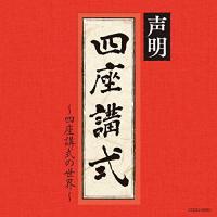 CD/青木融光大僧正/声明〜四座講式(涅槃講)の世界〜 | surpriseflower