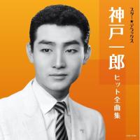 CD/神戸一郎/スター★デラックス 神戸一郎 ヒット全曲集【Pアップ | surpriseflower