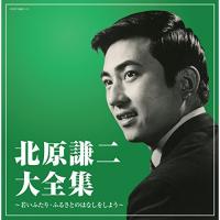 CD/北原謙二/北原謙二大全集 (解説付)【Pアップ | surpriseflower