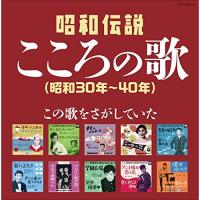 CD/オムニバス/昭和伝説こころの歌 昭和30年-40年【Pアップ | surpriseflower