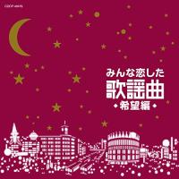 CD/オムニバス/みんな恋した歌謡曲 希望編 | surpriseflower