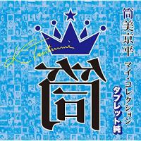 CD/オムニバス/筒美京平 マイ・コレクション タブレット純 (解説付) | surpriseflower