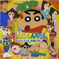 CD/オムニバス/クレヨンしんちゃん スーパー・ベスト 30曲入りだゾ【Pアップ | surpriseflower
