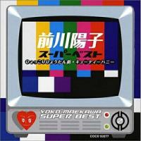 CD/前川陽子/前川陽子 スーパー・ベスト 〜キューティーハニー/ひょっこりひょうたん島〜 | surpriseflower